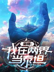 巫师：我在两界当泰坦