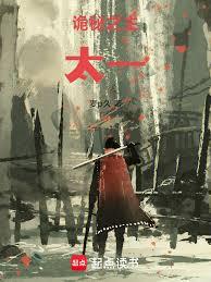 诡秘之主：太一