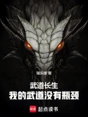 武道长生：我的武道没有瓶颈
