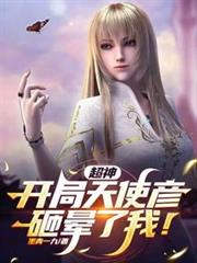 超神：开局天使彦砸晕了我！