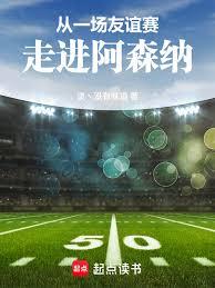 从一场友谊赛，走进阿森纳