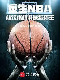 重生NBA：从饮水机肝成指环王