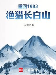 重回1983：渔猎长白山