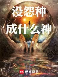 没怨种成什么神