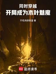 同时穿越：开局成为木叶魅魔