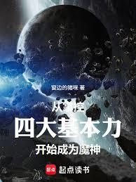 从掌控四大基本力开始，成为魔神