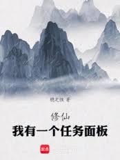 修仙，我有一个任务面板