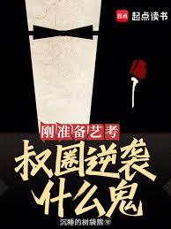 刚准备艺考，叔圈逆袭什么鬼？