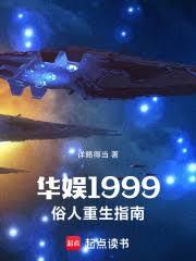华娱1999，俗人重生指南