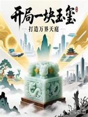 开局一块玉璽，打造万界天庭