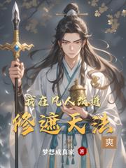 我在凡人改道修遮天法