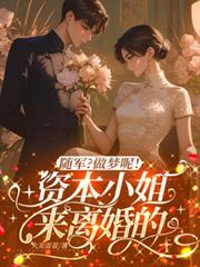 随军？做梦呢！资本小姐来离婚的