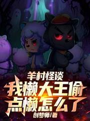 羊村怪谈，我懒大王偷点懒怎么了