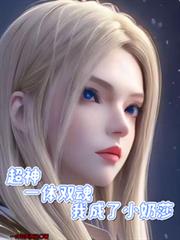 超神，一体双魂，我成了小奶莎
