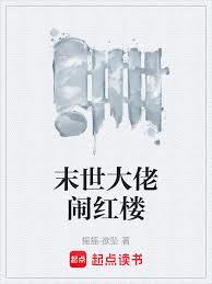 末世大佬闹红楼