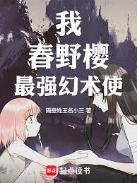 火影：我，春野樱，最强幻术使