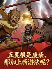 五灵根废材？那加上西游法呢？