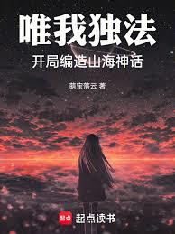 唯我独法，开局编造山海神话