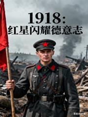 1918：红星闪耀德意志