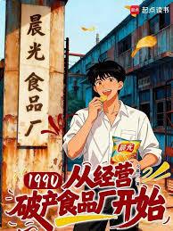 1990：从经营破产食品厂开始