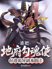 谁把地府勾魂使拉进诡异副本的？