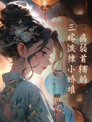 亡夫后，诱惹矜贵权臣