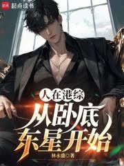 港综：让你卧底，你成全能大佬？