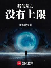 我的法力没有上限