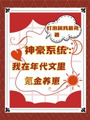 神豪系统：我在年代文里氪金养崽