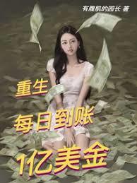 重生：每日到帐1亿美金