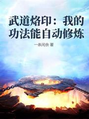 十年疯癫，归来已是剑仙