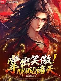 掌出笑傲，睥睨诸天