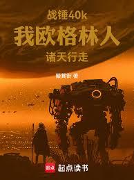 战锤40k，我欧格林人诸天行走