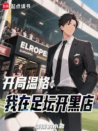 开局温格：我在足坛开黑店