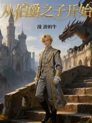 从伯爵之子开始
