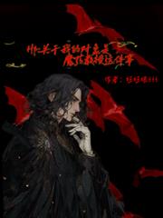 关于我的对象是魔药教授这件事