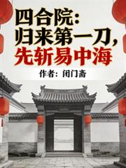 四合院：归来第一刀，先斩易忠海