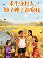 重生守村人，婶子嫂子都宠我