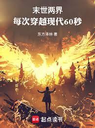 末世两界：每次穿越现代60秒