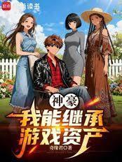 神豪：我能继承游戏资产