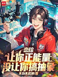 恋综：让你正能量，没让你搞抽象