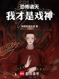 恐怖诸天：我才是戏神