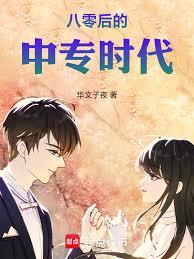 八零后的中专时代