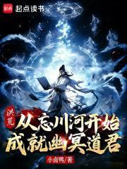 洪荒：从忘川河开始成就幽冥道君