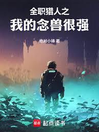 全职猎人之我的念兽很强