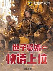 妻如云兵百万，你说他是废世子？