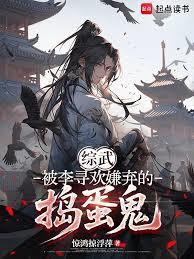 综武：被李寻欢嫌弃的捣蛋鬼