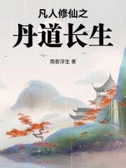 凡人修仙之丹道长生