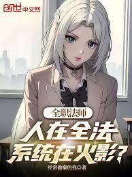 全职法师：人在全法系统在火影？