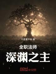 全职法师：深渊之主